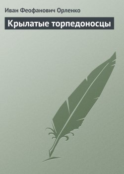 Книга "Крылатые торпедоносцы" – Иван Орленко, 1992