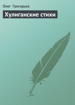 Книга "Хулиганские стихи" – Олег Григорьев