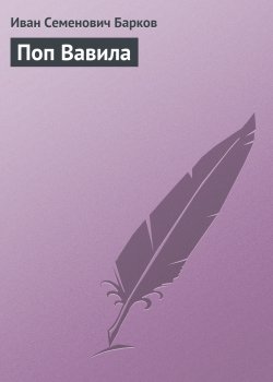 Книга "Поп Вавила" – Иван Барков