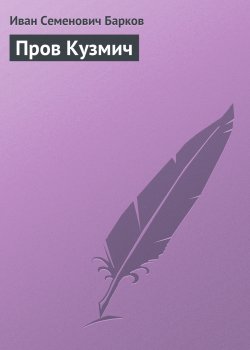 Книга "Пров Кузмич" – Иван Барков