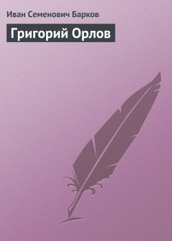 Книга "Григорий Орлов" – Иван Барков