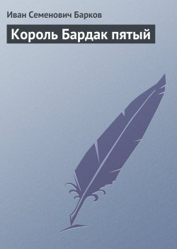Книга "Король Бардак пятый" – Иван Барков