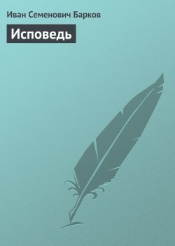 Книга "Исповедь" – Иван Барков