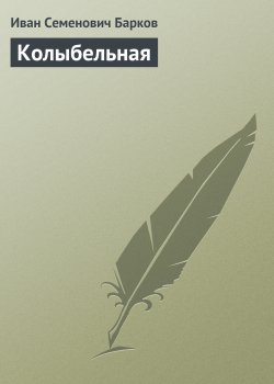 Книга "Колыбельная" – Иван Барков