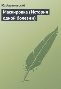 Маскировка (История одной болезни) (Юз Алешковский)
