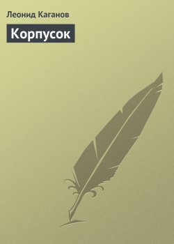 Книга "Корпусок" – Леонид Каганов, 1998