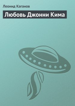 Книга "Любовь Джонни Кима" – Леонид Каганов, 2002