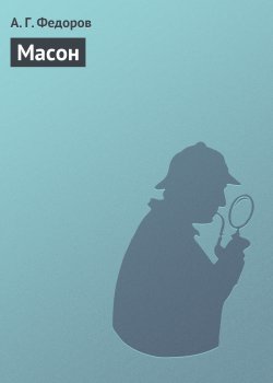 Книга "Масон" – А. Федоров