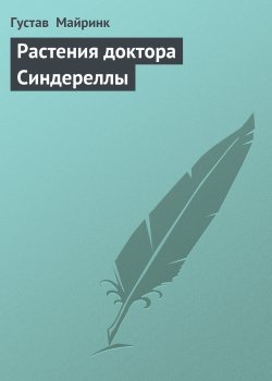 Книга "Растения доктора Синдереллы" – Густав Майринк