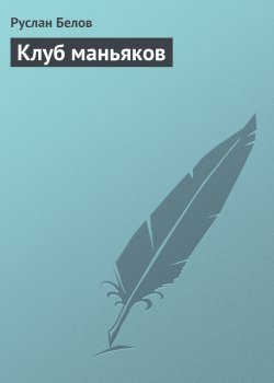 Книга "Клуб маньяков" – Руслан Белов