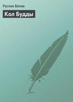 Книга "Кол Будды" – Руслан Белов