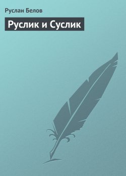 Книга "Руслик и Суслик" – Руслан Белов