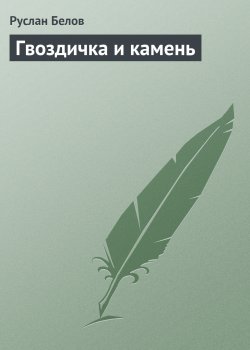 Книга "Гвоздичка и камень" {Сказки} – Руслан Белов