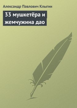 Книга "33 мушкетёра и жемчужина дао" – Александр Клыгин