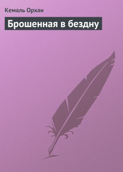 Книга "Брошенная в бездну" – Кемаль Орхан