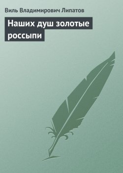 Книга "Наших душ золотые россыпи" – Виль Липатов