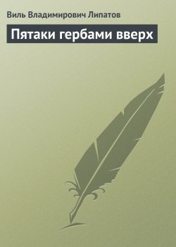Книга "Пятаки гербами вверх" – Виль Липатов
