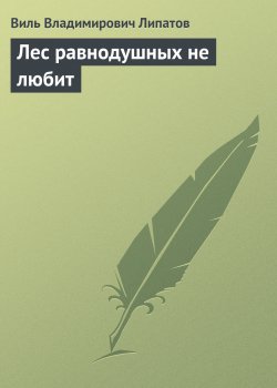 Книга "Лес равнодушных не любит" – Виль Липатов