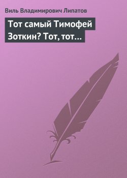 Книга "Тот самый Тимофей Зоткин? Тот, тот…" – Виль Липатов