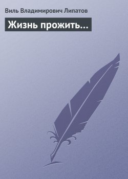 Книга "Жизнь прожить…" – Виль Липатов