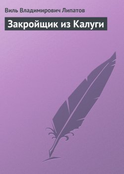 Книга "Закройщик из Калуги" – Виль Липатов