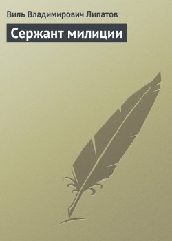 Книга "Сержант милиции" – Виль Липатов