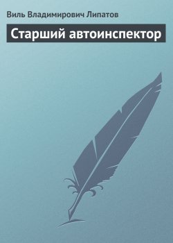 Книга "Старший автоинспектор" – Виль Липатов