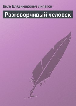 Книга "Разговорчивый человек" – Виль Липатов