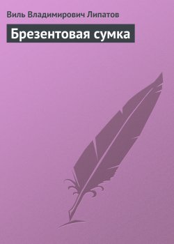 Книга "Брезентовая сумка" – Виль Липатов