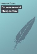 Книга "По незнакомой Микронезии" (Милослав Стингл)