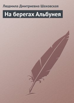 Книга "На берегах Альбунея" – Людмила Шаховская