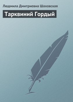 Книга "Тарквиний Гордый" – Людмила Шаховская