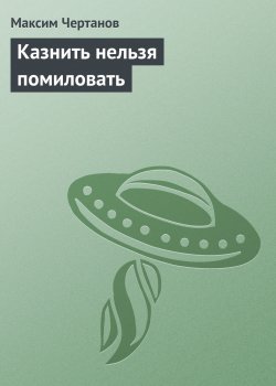 Книга "Казнить нельзя помиловать" – Максим Чертанов
