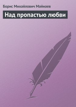 Книга "Над пропастью любви" – Борис Майнаев