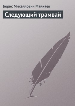 Книга "Следующий трамвай" – Борис Майнаев