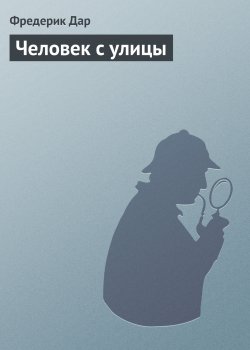 Книга "Человек с улицы" – Фредерик Дар, 1962