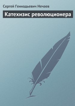 Книга "Катехизис революционера" – Сергей Нечаев