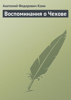 Книга "Воспоминания о Чехове" – Анатолий Кони