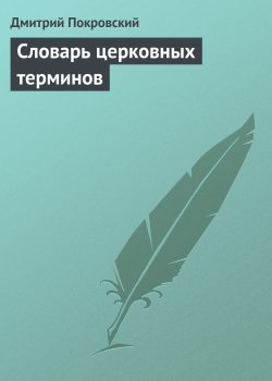 Книга "Словарь церковных терминов" – Дмитрий Покровский