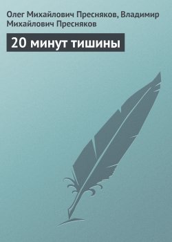 Книга "20 минут тишины" – Олег Пресняков, Владимир Пресняков