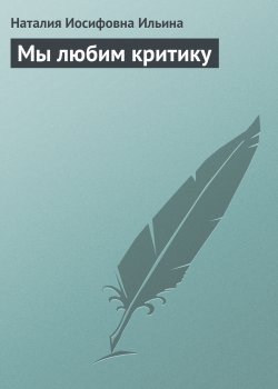 Книга "Мы любим критику" {Рассказы и фельетоны} – Наталия Ильина, 1960
