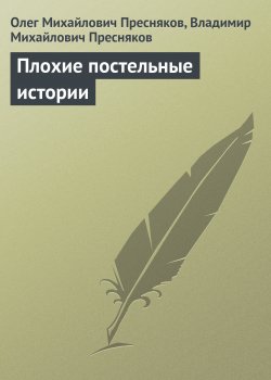 Книга "Плохие постельные истории" – Олег Пресняков, Владимир Пресняков