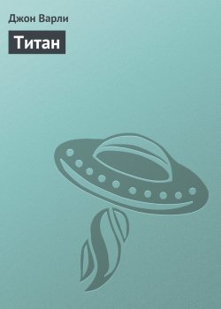 Книга "Титан" {Гея} – Джон Варли