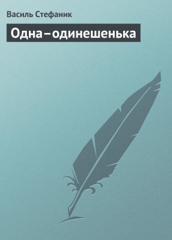 Книга "Одна–одинешенька" – Василь Стефаник