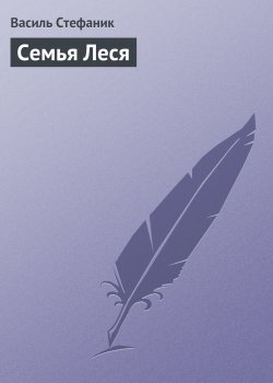 Книга "Семья Леся" – Василь Стефаник