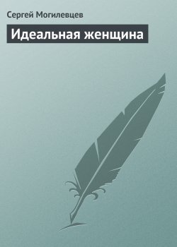 Книга "Идеальная женщина" – Сергей Могилевцев, 2005