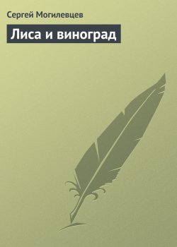 Книга "Лиса и виноград" – Сергей Могилевцев, 2003