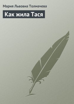 Книга "Как жила Тася" – Мария Толмачева