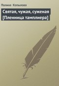 Святая, чужая, суженая [Пленница тамплиера] (Полина Копылова, 2002)