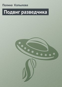 Книга "Подвиг разведчика" – Полина Копылова